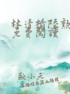 林清榆陆勋全文免费阅读