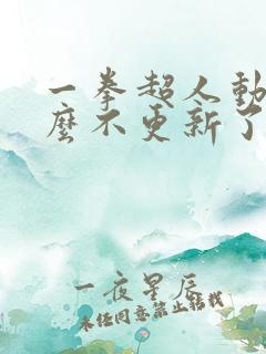 一拳超人动漫怎么不更新了