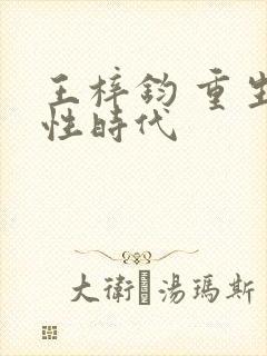 王梓钧 重生野性时代