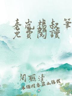 秦岚杨叔笔趣阁免费阅读