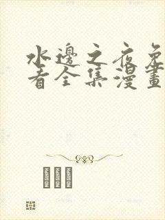 水边之夜免费观看全集漫画下拉式