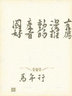 国产动漫有什么好看的推荐一下