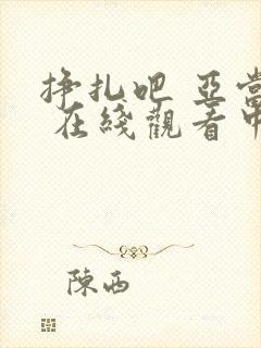 挣扎吧 亚当君 在线观看中文版