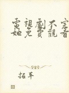 电视剧不完美的她免费观看全集