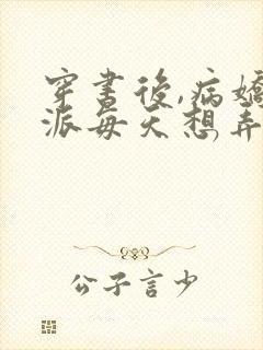 穿书后,病娇反派每天想弄死我全文小说