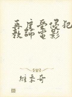 再度受侵犯的女教师电影