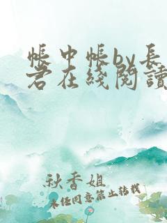 帐中帐by长生君在线阅读小说笔趣阁