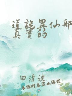 道诡异仙哪个是真实的