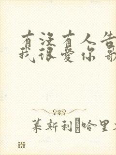 有没有人告诉你我很爱你 歌词