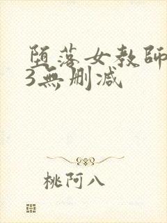 堕落女教师1～3无删减