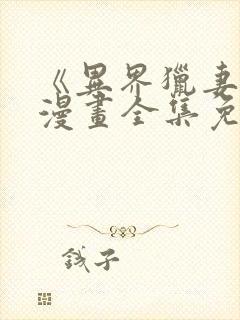 《异界猎妻人》漫画全集免费阅读