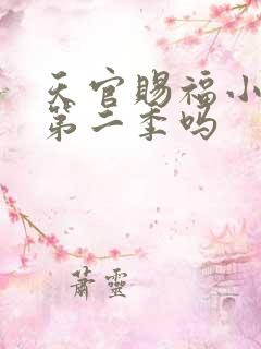 天官赐福小说有第二季吗