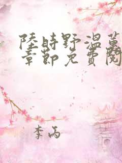 陆时野温蕙最新章节免费阅读全文