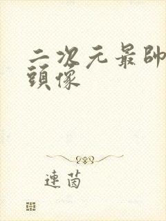 二次元最帅男生头像