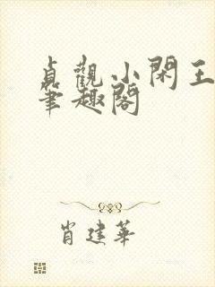 贞观小闲王李慎笔趣阁