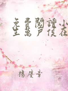 免费阅读小说书生万户侯在线阅读全文