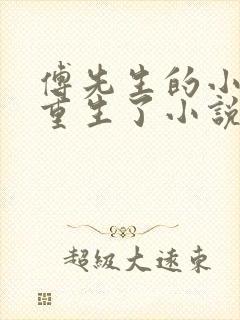 傅先生的小祖宗重生了小说最新章节