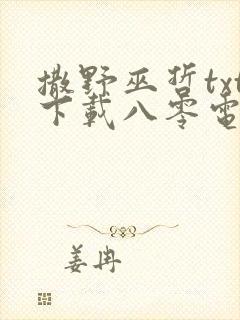 撒野巫哲txt下载八零电子书