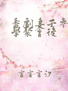 番剧妻子参加同学聚会后