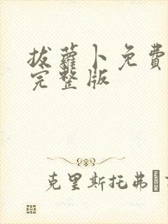 拔萝卜免费高清完整版