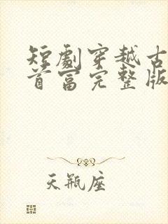 短剧穿越古代当首富完整版时长