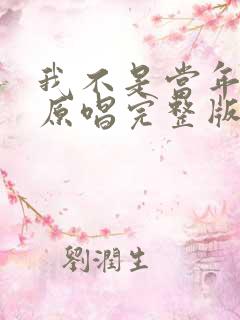 我不是当年的我原唱完整版