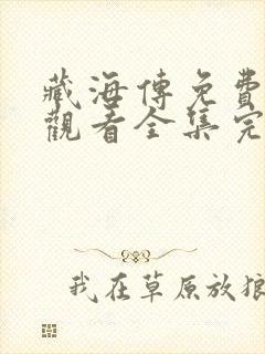 藏海传免费在线观看全集完整版