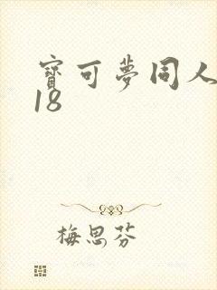 宝可梦同人本子18