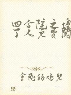 四合院之傻柱换了人免费阅读