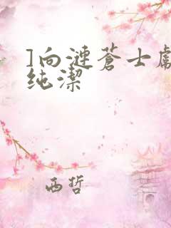 ]向涟苍士献上纯洁