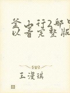 釜山行2哪里可以看完整版