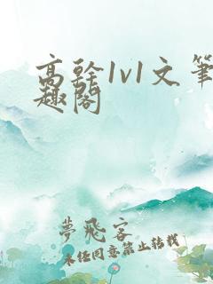 高干1v1文笔趣阁