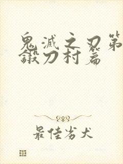 鬼灭之刃第四季锻刀村篇