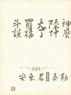 斗罗大陆神界传说讲了什么