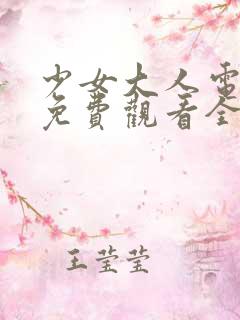 少女大人电视剧免费观看全集