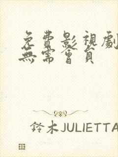 免费影视剧软件无需会员