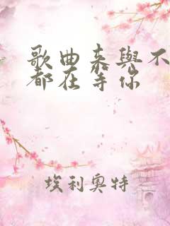 歌曲来与不来我都在等你