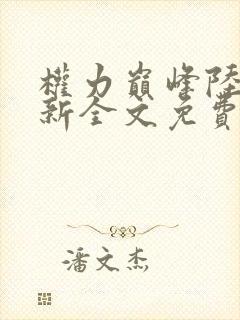 权力巅峰陆皓最新全文免费阅读