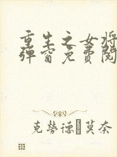 重生之女将星无弹窗免费阅读