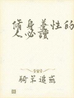 修身养性的书女人必读