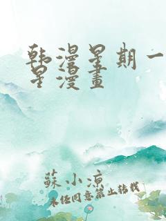 韩漫星期一的救星漫画