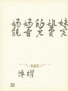 妈妈的姐妹在线观看免费完整版电视剧