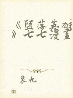 《堕落英雄龙宙》七七漫画下拉式