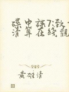 碟中谍7:致命清算在线观看完整电影