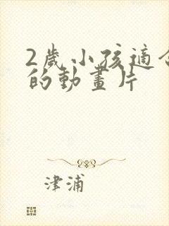 2岁小孩适合看的动画片