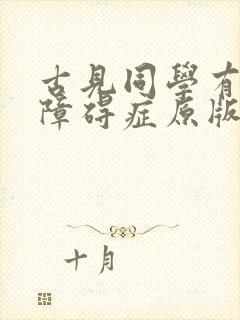 古见同学有交流障碍症原版