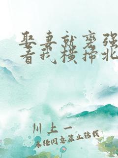 娶妻就变强:且看我横扫北蛮全集观看