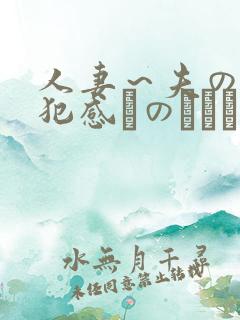 人妻～夫の上司犯感とのましに