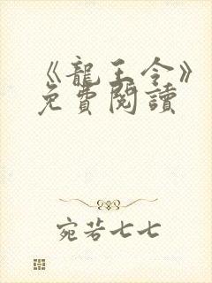 《龙王令》小说免费阅读