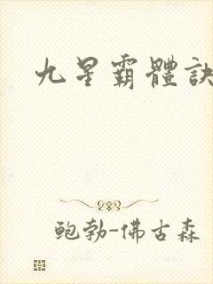 九星霸体诀,